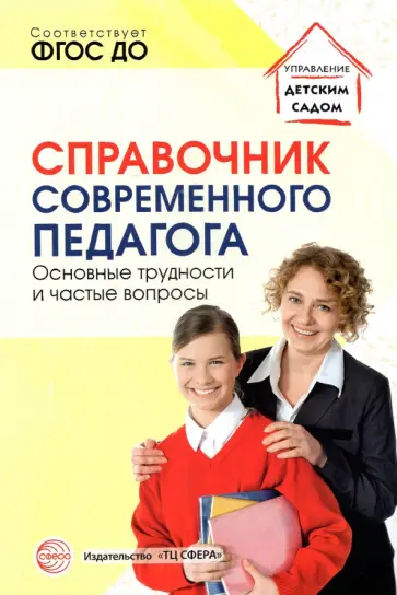 Меттус, Гермогенова - Справочник современного педагога. Основные трудности и частые вопросы. ФГОС ДО обложка книги