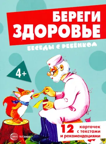 Вера Шипунова - Береги здоровье. 12 картинок с текстом на обороте, в папке, А5 обложка книги