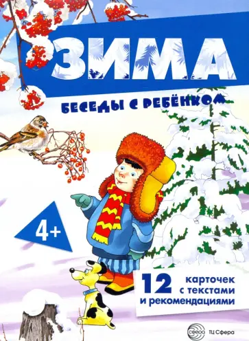 Вера Шипунова - Зима. Комплект для познавательных игр с детьми. 12 картинок с текстом на обороте, в папке, А5 обложка книги