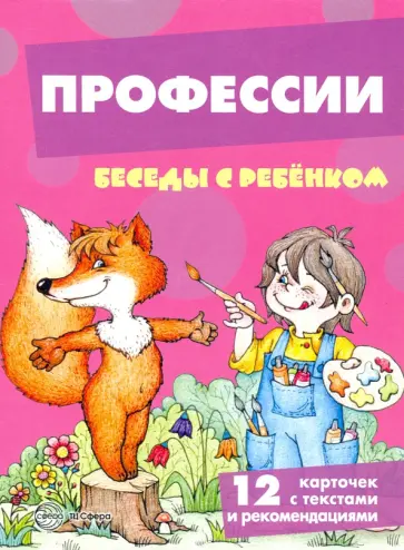 Вера Шипунова - Профессии. 12 картинок с текстом на обороте, в папке, А5 обложка книги