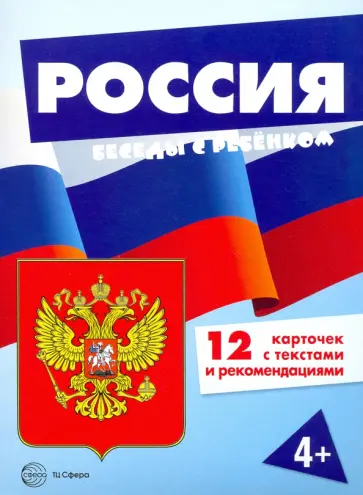 Россия (комплект для познавательных игр с детьми 12 картинок с текстом на обороте, в папке, А5) обложка книги