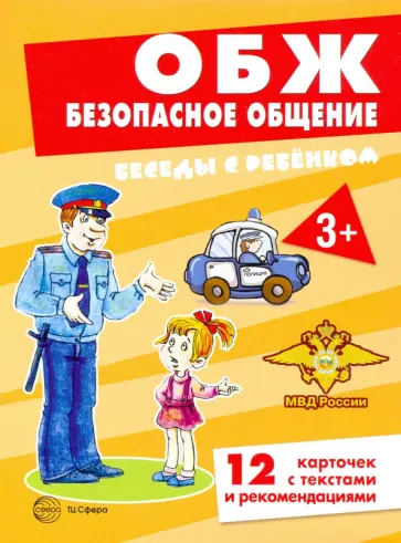 Вера Шипунова - ОБЖ. Безопасное общение (комплект для познавательных игр с детьми, 12 картинок с текстом на обороте) обложка книги