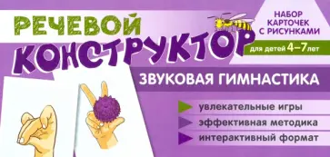 Снежана Танцюра - Набор карточек с рисунками. Речевой конструктор. Звуковая гимнастика. Для детей 4-7 лет обложка книги