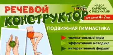 Снежана Танцюра - Набор карточек с рисунками. Речевой конструктор: Подвижная гимнастика. Для детей 4-7 лет обложка книги