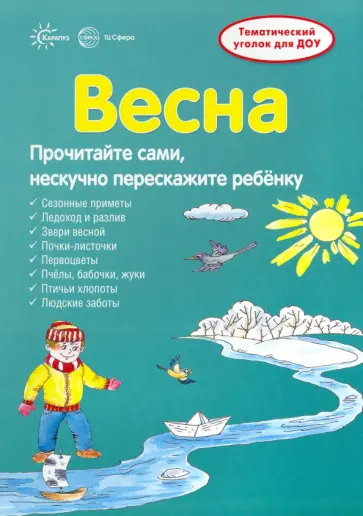 Вера Шипунова - Ширмочки. Весна. Тематический уголок для детей и родителей Вера Шипунова - Ширмочки. Весна. Тематический уголок для детей и родителей обложка книги