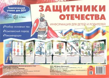 Вера Шипунова - Ширмочки. Защитники Отечества. Тематический уголок для детей и родителей Вера Шипунова - Ширмочки. Защитники Отечества. Тематический уголок для детей и родителей обложка книги