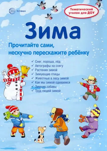 Вера Шипунова - Ширмочки. Зима. Тематический уголок для детей и родителей обложка книги