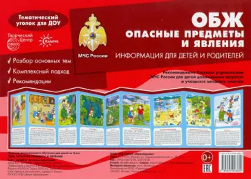 Вера Шипунова - Ширмочки. ОБЖ. Опасные предметы и явления. Тематический уголок для детей и родителей обложка книги