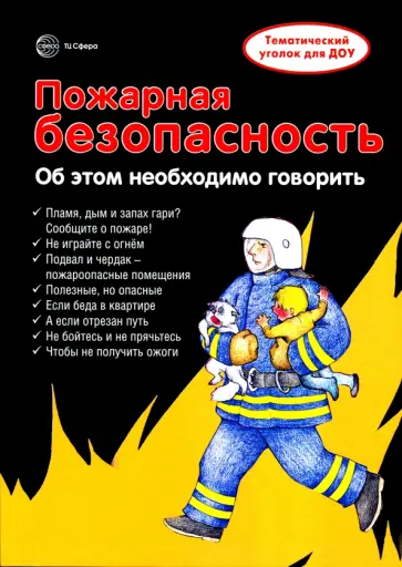 Вера Шипунова - Ширмочки. Пожарная безопасность. Информация для детей и родителей обложка книги