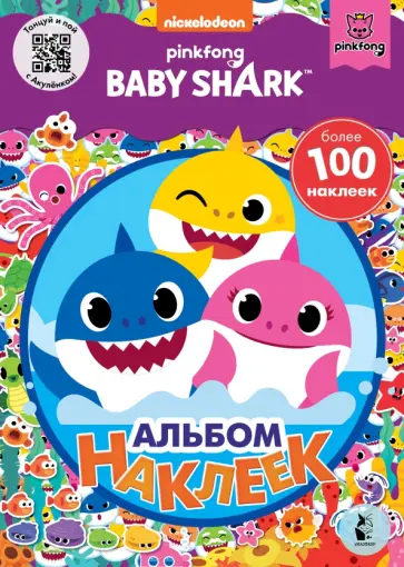 Baby Shark. Альбом наклеек, фиолетовый обложка книги