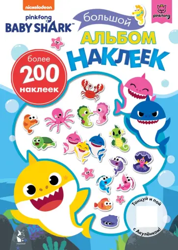 Baby Shark. Большой альбом наклеек обложка книги