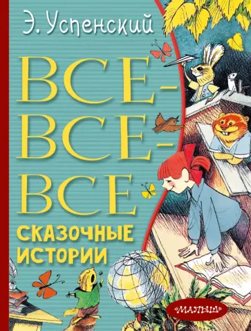 Эдуард Успенский - Все-все-все сказочные истории Эдуард Успенский - Все-все-все сказочные истории обложка книги