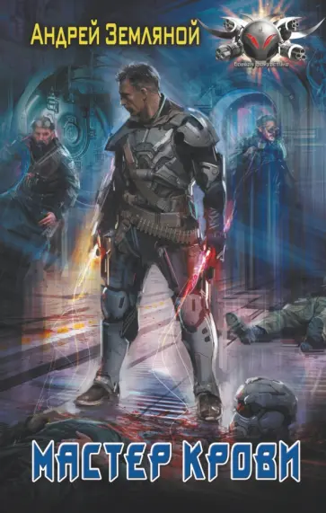 Андрей Земляной - Мастер крови обложка книги