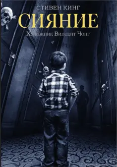 Стивен Кинг - Сияние Стивен Кинг - Сияние обложка книги