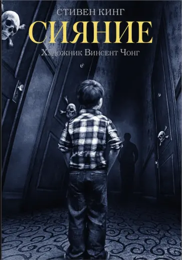 Стивен Кинг - Сияние Стивен Кинг - Сияние обложка книги