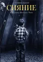 Стивен Кинг. Иллюстрированные шедевры