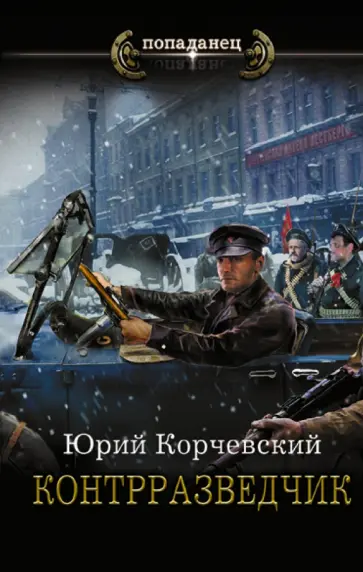 Юрий Корчевский - Контрразведчик обложка книги