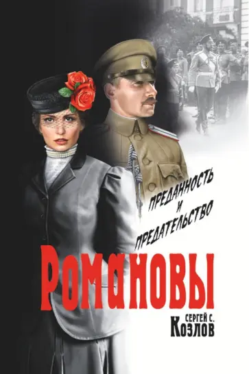 Сергей Козлов - Романовы. Преданность и предательство Сергей Козлов - Романовы. Преданность и предательство обложка книги