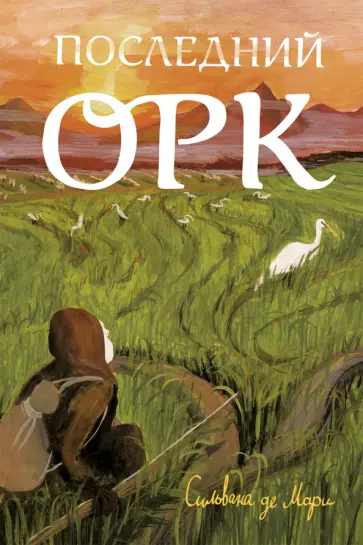 Мари Де - Последний орк Мари Де - Последний орк обложка книги