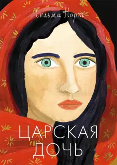 Сельма Норт - Царская дочь обложка книги