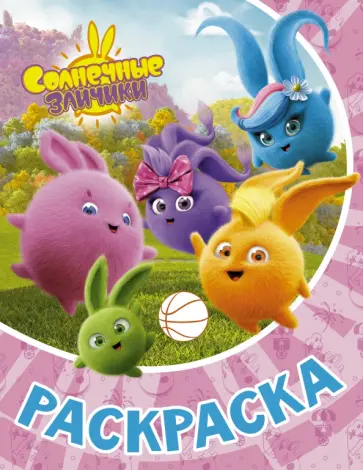 Раскраска Солнечные Зайчики обложка книги