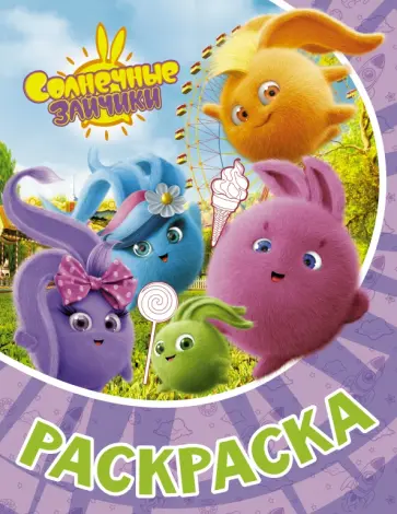 Раскраска Солнечные Зайчики обложка книги