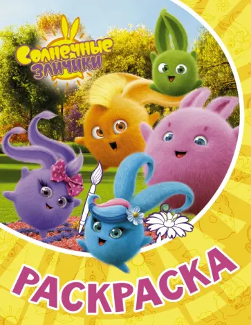 Раскраска Солнечные Зайчики обложка книги