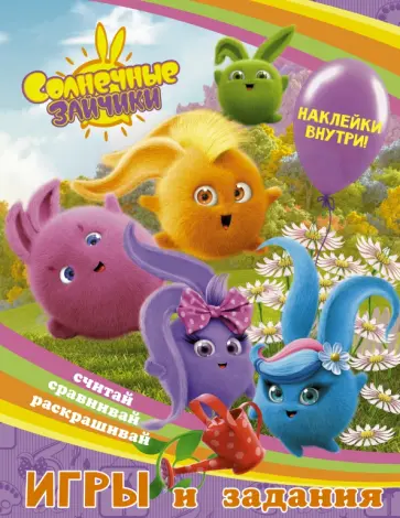 Солнечные Зайчики. Игры и задания (с наклейками) обложка книги