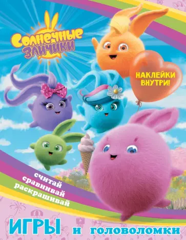 Игры и головоломки Солнечные Зайчики, с наклейками обложка книги