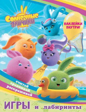 Игры и лабиринты Солнечные Зайчики, с наклейками обложка книги