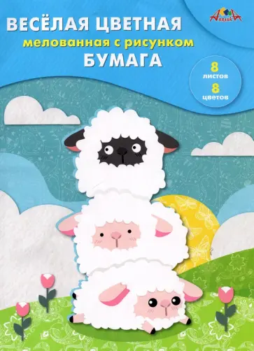 Бумага цветная, мелованная, двусторонняя с рисунком, Трио, 8 листов/8 цветов, А4 обложка книги