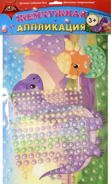 Аппликация жемчужная. Динозаврики обложка книги