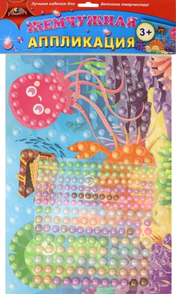 Аппликация жемчужная. Морские друзья обложка книги
