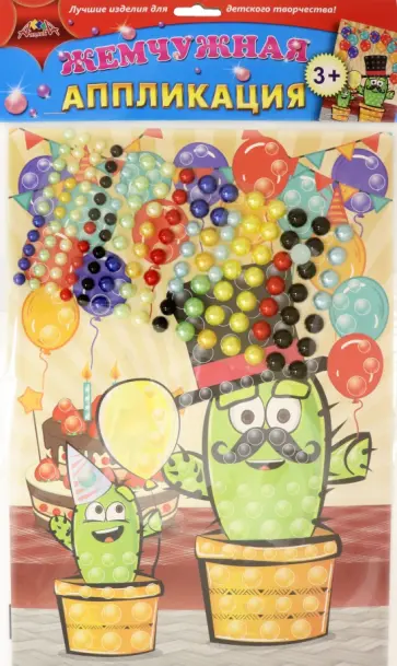 Аппликация жемчужная. Праздник кактусят обложка книги