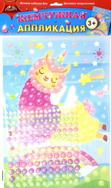 Аппликация жемчужная. Разноцветная лама обложка книги