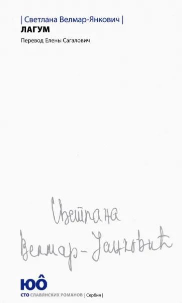 Светлана Велмар-Янкович - Лагум обложка книги