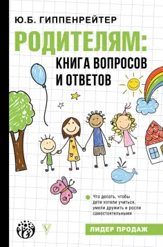 Юлия Гиппенрейтер - Родителям. Книга вопросов и ответов обложка книги