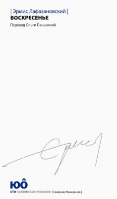 Эрмис Лафазановский - Воскресенье обложка книги
