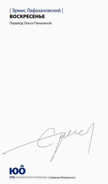 Эрмис Лафазановский - Воскресенье обложка книги