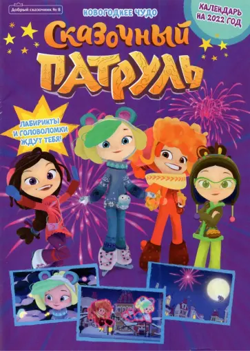 Букатова, Сашина - Добрый сказочник № 8, декабрь 2021. Сказочный патруль. Новогоднее чудо Букатова, Сашина - Добрый сказочник № 8, декабрь 2021. Сказочный патруль. Новогоднее чудо обложка книги