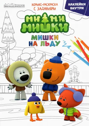 Сашина, Шиманская - Минутка для малютки № 8, декабрь 2021. Ми-Ми-Мишки. Мишки на льду Сашина, Шиманская - Минутка для малютки № 8, декабрь 2021. Ми-Ми-Мишки. Мишки на льду обложка книги