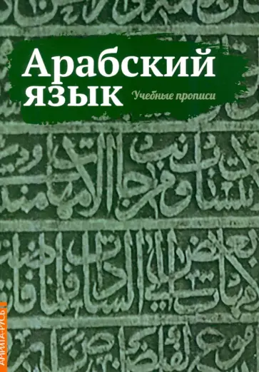 Арабский язык. Учебные прописи обложка книги