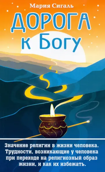 Мария Сигаль - Дорога к Богу. Значение религии в жизни человека обложка книги