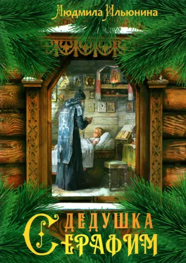 Людмила Ильюнина - Дедушка Серафим Людмила Ильюнина - Дедушка Серафим обложка книги