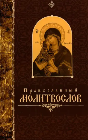 Православный молитвослов, крупный шрифт обложка книги