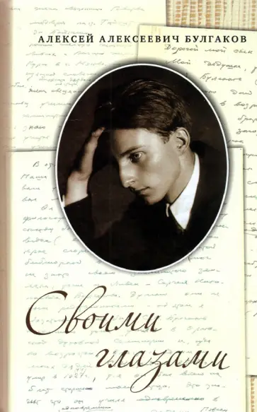 Алексей Булгаков - Своими глазами обложка книги