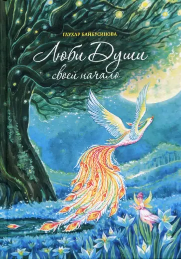 Гаухар Байбусинова - Люби Души своей начало обложка книги