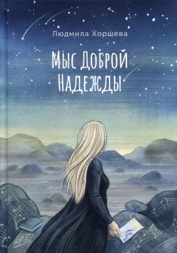 Людмила Хоршева - Мыс Доброй Надежды обложка книги