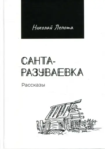 Николай Лепота - Санта-Разуваевка. Рассказы обложка книги