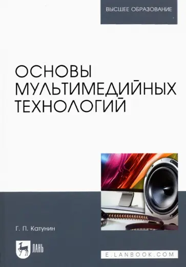Геннадий Катунин - Основы мультимедийных технологий. Учебное пособие для вузов Геннадий Катунин - Основы мультимедийных технологий. Учебное пособие для вузов обложка книги